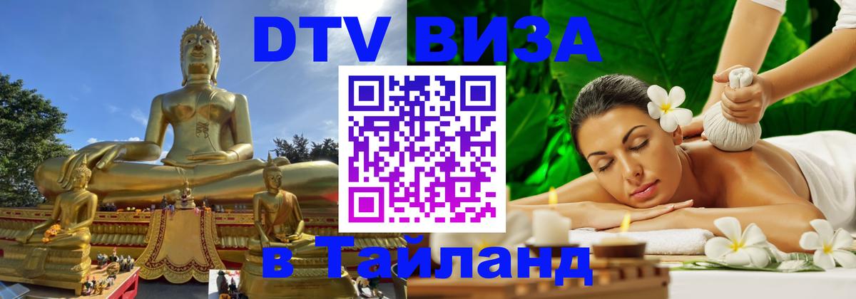 Долгосрочная виза DTV в Тайланд Долгосрочная виза DTV в Тайланд