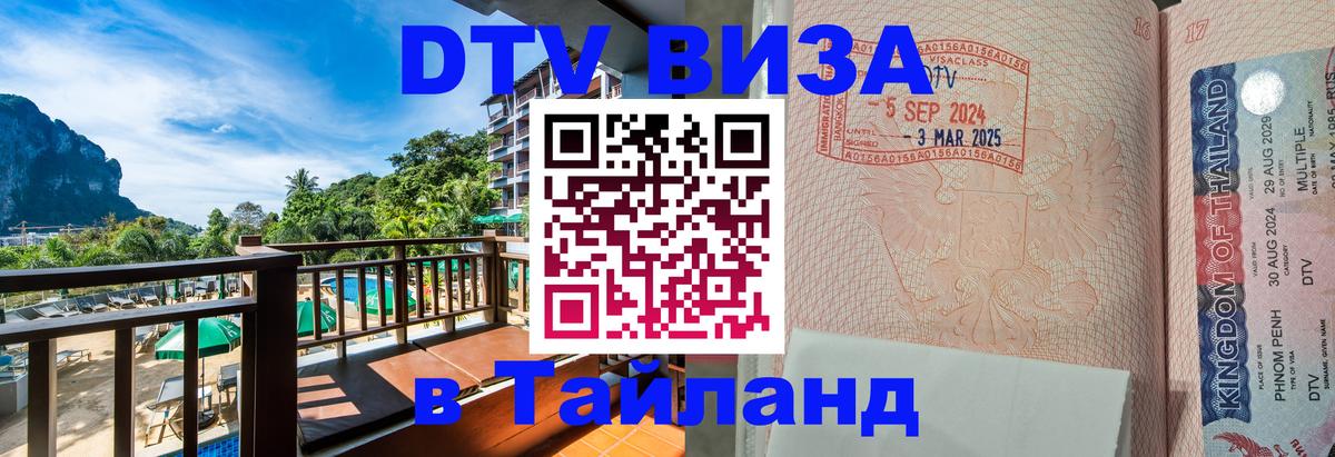 Сколько стоит виза DTV в Тайланд 
